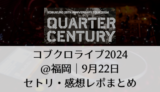 コブクロライブ2024＠福岡｜9月22日セトリ・感想レポまとめ