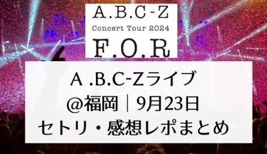 A.B.C-Zライブ2024@熊本｜9月23日セトリ・感想レポまとめ