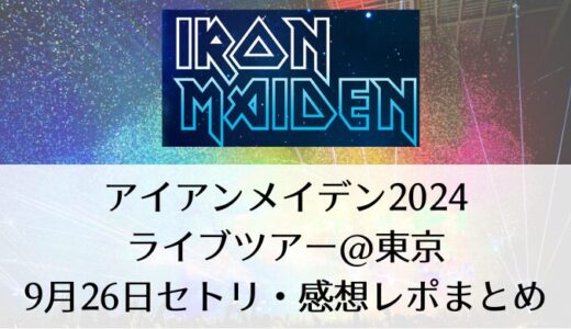 アイアンメイデン2024ライブツアー＠東京｜9月26日セトリ・感想レポまとめ