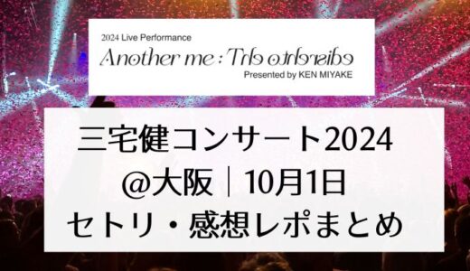 三宅健コンサート2024＠大阪｜10月1日セトリ・感想レポまとめ