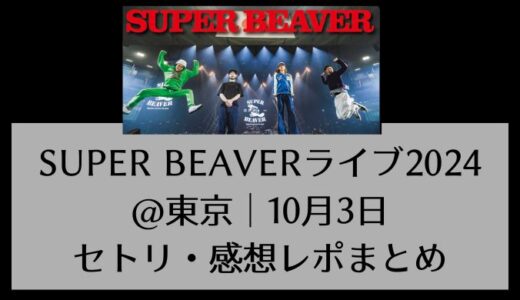 SUPER BEAVERライブ2024@東京｜10月3日セトリ・感想レポまとめ