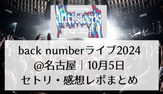 back numberライブ2024＠名古屋｜10月5日セトリ・感想レポまとめ