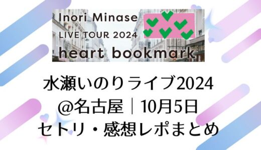 水瀬いのりライブ2024＠名古屋｜10月5日セトリ・感想レポまとめ