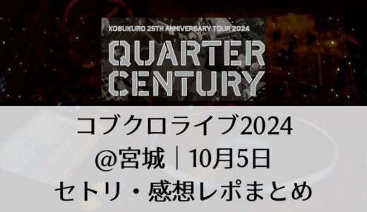 コブクロライブ2024＠宮城｜10月5日セトリ・感想レポまとめ