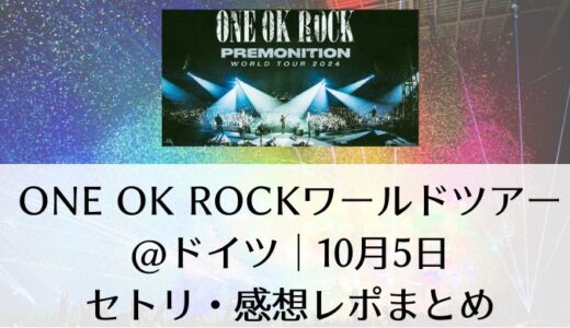 ONE OK ROCKライブ2024@ドイツ｜10月5日のセトリ・感想レポまとめ