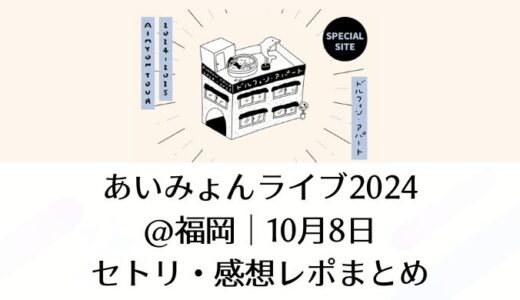 あいみょんライブ2024＠福岡｜10月8日セトリ・感想レポまとめ