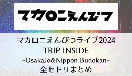 マカロニえんぴつライブツアー2024「TRIP INSIDE」全セトリまとめ