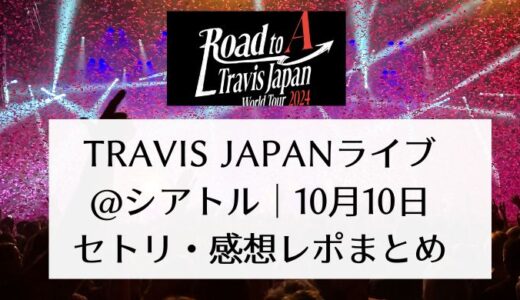 Travis Japanライブ2024＠シアトル｜10月10日セトリ・感想レポまとめ