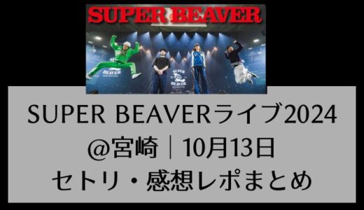 SUPER BEAVERライブ2024@宮崎｜10月13日セトリ・感想レポまとめ