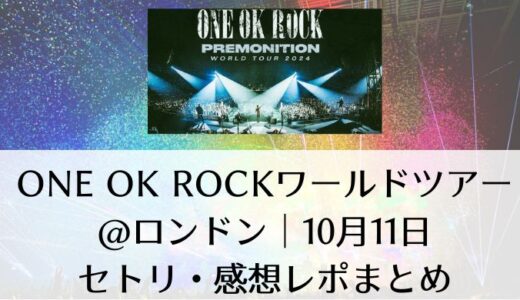 ONE OK ROCKライブ2024@ロンドン｜10月11日のセトリ・感想レポまとめ