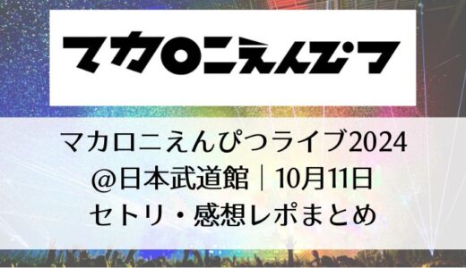 マカロニえんぴつライブ2024＠東京｜10月11日セトリ・感想レポまとめ