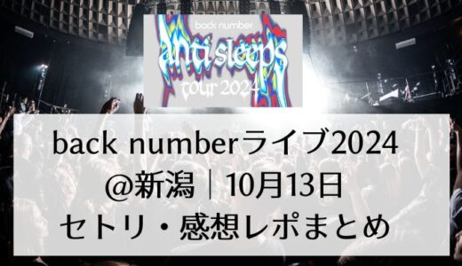 back numberライブ2024＠新潟｜10月13日セトリ・感想レポまとめ