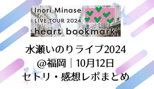 水瀬いのりライブ2024＠福岡｜10月12日セトリ・感想レポまとめ