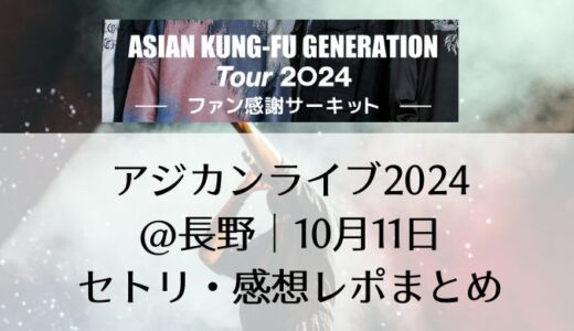 ASIAN KUNG-FU GENERATION(アジカン)ライブ2024@長野｜10月11日セトリ・感想レポまとめ