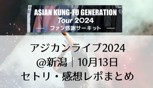 ASIAN KUNG-FU GENERATION(アジカン)ライブ2024@新潟｜10月13日セトリ・感想レポまとめ