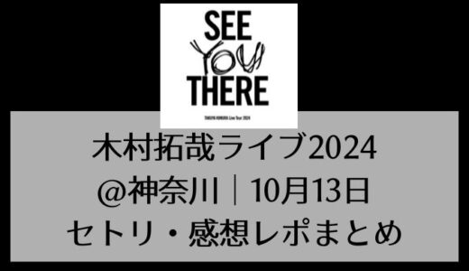 木村拓哉(キムタク)ライブ2024@神奈川｜10月13日セトリ・感想レポまとめ