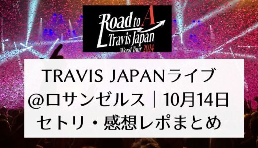 Travis Japanライブ2024＠ロサンゼルス｜10月14日セトリ・感想レポまとめ