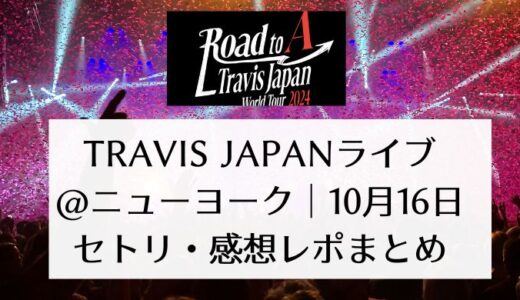 Travis Japanライブ2024＠ニューヨーク｜10月16日セトリ・感想レポまとめ