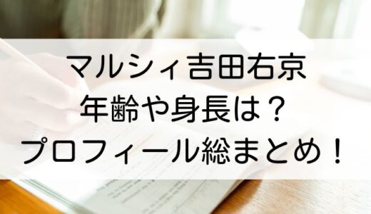 マルシィ吉田右京の年齢や身長は？プロフィール総まとめ！