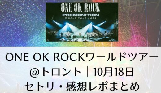 ONE OK ROCK(ワンオク)ライブ2024@トロント｜10月18日のセトリ・感想レポまとめ