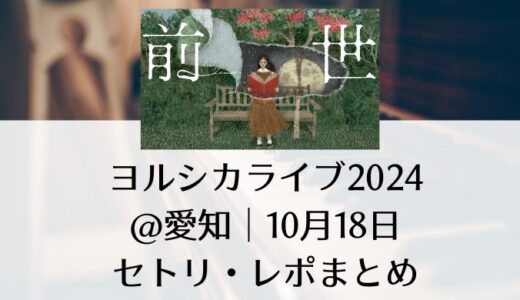 ヨルシカライブ2024＠愛知｜10月18日のセトリ・レポまとめ