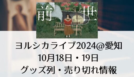 ヨルシカライブ2024＠愛知｜10月18日・19日グッズ列・売り切れ情報