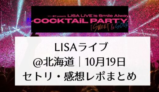 LISAライブ2024＠北海道｜10月19日セトリ・感想レポまとめ