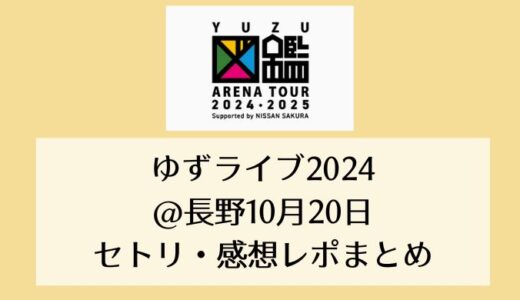 ゆずライブ2024＠長野｜10月20日セトリ・感想レポまとめ