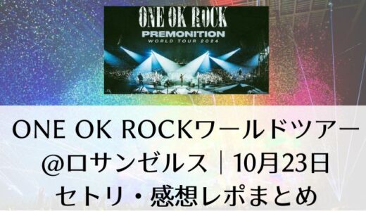 ONE OK ROCK(ワンオク)ライブ2024@ロサンゼルス｜10月23日のセトリ・感想レポまとめ