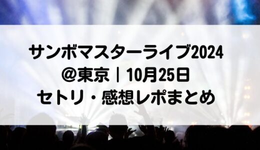 サンボマスターライブ2024＠東京｜10月25日セトリ・感想レポまとめ