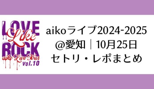 aikoライブ2024-2025＠愛知｜10月25日セトリ・レポまとめ