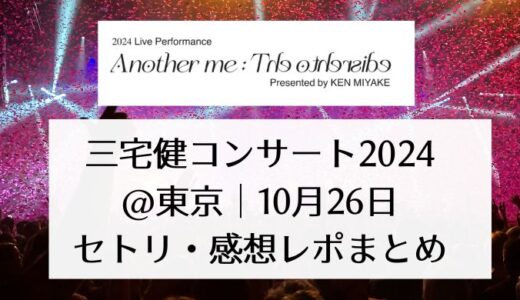 三宅健ライブ2024＠東京｜10月26日セトリ・感想レポまとめ