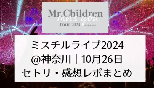 ミスチルライブ2024＠神奈川｜10月26日セトリ・感想レポまとめ