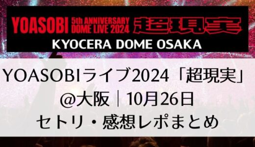 YOASOBIライブ2024「超現実」＠大阪｜10月26日セトリ・感想レポまとめ