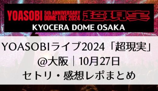 YOASOBIライブ2024「超現実」＠大阪｜10月27日セトリ・感想レポまとめ