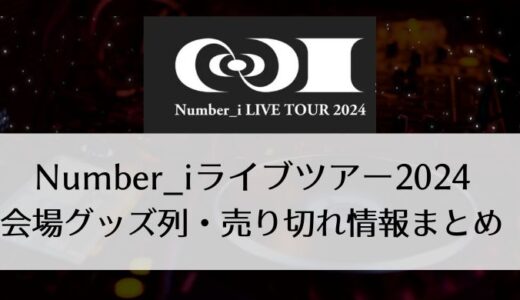 Number_i(ナンバーアイ)ライブツアー2024「No.I」＠会場グッズ列・売り切れ情報まとめ