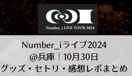 Number_i(ナンバーアイ)2024ライブ＠兵庫｜10月30日グッズ・セトリ・感想レポまとめ