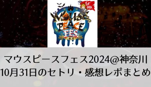 マウスピースフェス2024＠神奈川｜10月31日のセトリ・感想レポまとめ