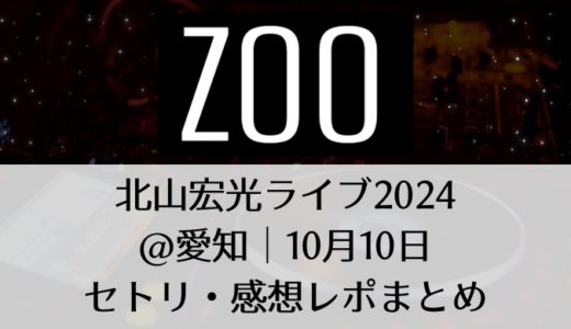 北山宏光ライブ2024＠愛知｜10月10日セトリ・感想レポまとめ