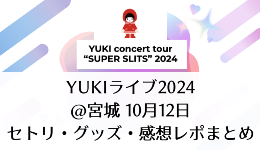 YUKIライブ2024＠宮城｜10月12日セトリ・グッズ・感想レポまとめ