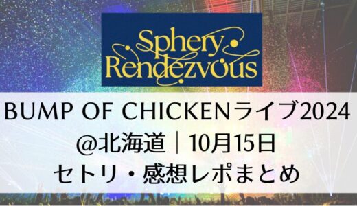 BUMPライブ2024＠北海道｜10月15日セトリ・感想レポまとめ