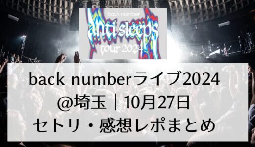 back numberライブ2024＠埼玉｜10月27日セトリ・感想レポまとめ