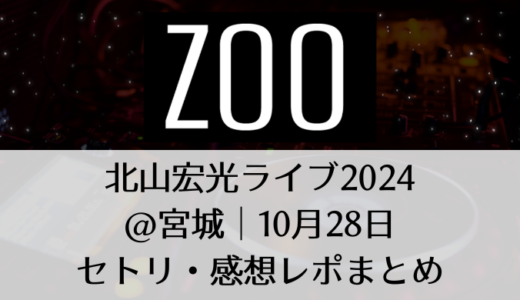 北山宏光ライブ2024＠宮城｜10月28日セトリ・感想レポまとめ