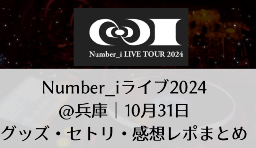 Number_i(ナンバーアイ)2024ライブ＠兵庫｜10月31日グッズ・セトリ・感想レポまとめ