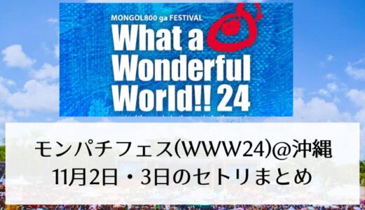 モンパチフェス(WWW24)＠沖縄｜11月2日・3日のセトリまとめ