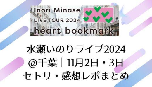 水瀬いのりライブ2024＠千葉｜11月2日・3日セトリ・感想レポまとめ