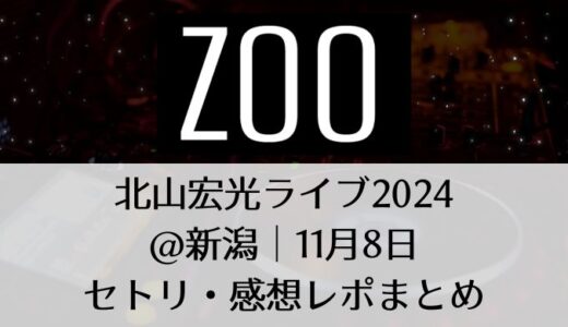 北山宏光ライブ2024＠新潟｜11月8日セトリ・感想レポまとめ