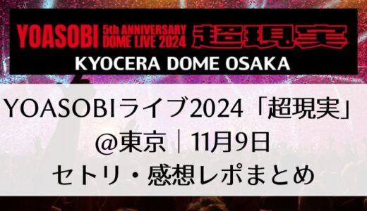 YOASOBIライブ2024「超現実」＠東京｜11月9日セトリ・感想レポまとめ