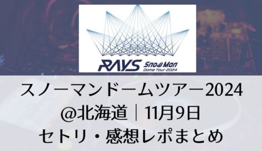 スノーマンドームツアー2024＠北海道｜11月9日セトリ・感想レポまとめ