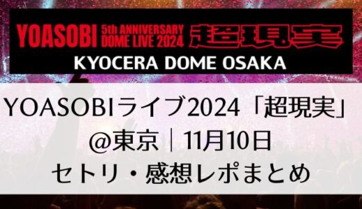 YOASOBIライブ2024「超現実」＠東京｜11月10日セトリ・感想レポまとめ